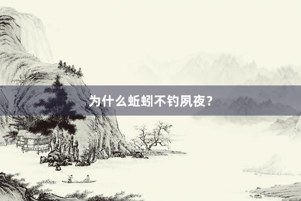 为什么蚯蚓不钓夙夜？